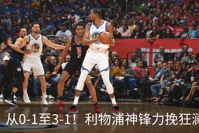 从0-1至3-1！利物浦神锋力挽狂澜，新西兰队被打服，创世界杯首胜