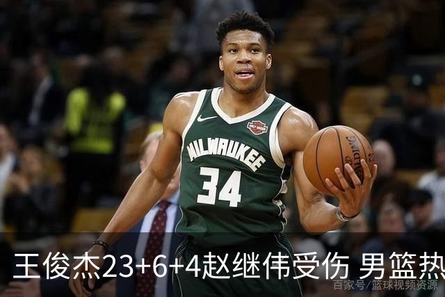 王俊杰23+6+4赵继伟受伤 男篮热身赛击败澳大利亚