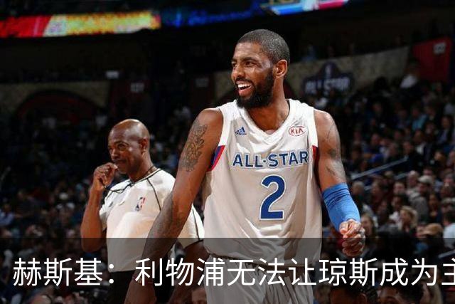 赫斯基：利物浦无法让琼斯成为主力，因此球员希望去意甲寻找机会